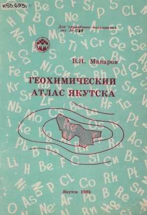 Обложка Электронного документа: Геохимический атлас Якутска