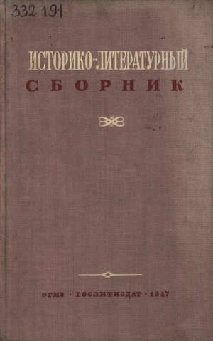 Обложка электронного документа Историко-литературный сборник