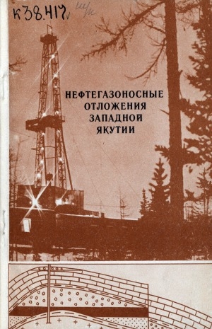 Обложка электронного документа Нефтегазоносные отложения Западной Якутии: cборник научных трудов