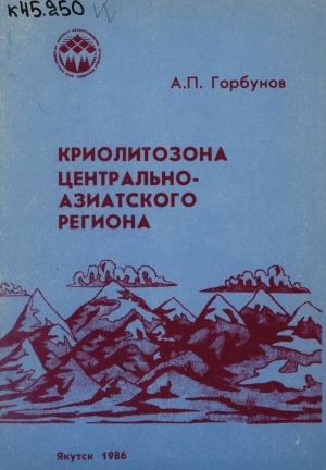 Обложка электронного документа Криолитозона Центрально-азиатского региона