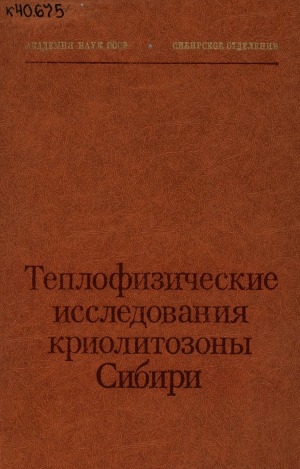 Обложка Электронного документа: Теплофизическое исследования криолитозоны Сибири