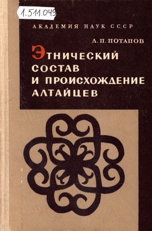 Обложка Электронного документа: Этнический состав и происхождение алтайцев: историко-этнографический очерк