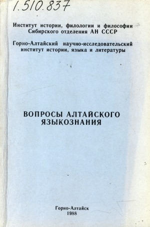 Обложка электронного документа Вопросы алтайского языкознания: (сборник научных трудов)