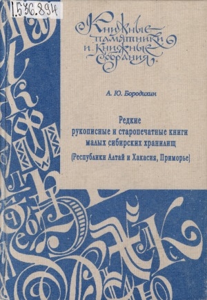 Обложка Электронного документа: Редкие рукописные и старопечатные книги малых сибирских хранилищ (Республики Алтай и Хакасия, Приморье): каталог