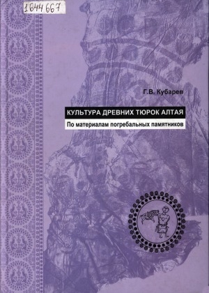 Обложка электронного документа Культура древних тюрок Алтая = The culture of the ancient turks of the Altai: по материалам погребальных памятников