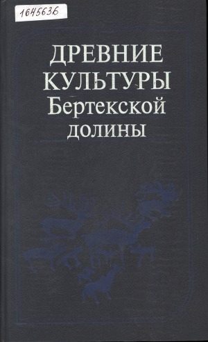 Обложка электронного документа Древние культуры Бертекской долины