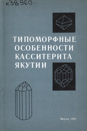 Обложка электронного документа Типоморфные особенности касситерита Якутии