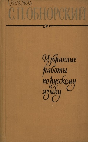 Обложка Электронного документа: Избранные работы по русскому языку