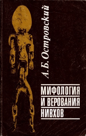 Обложка Электронного документа: Мифология и верования нивхов