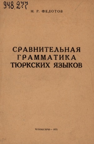 Обложка электронного документа Сравнительная грамматика тюркских языков: (учебное пособие)