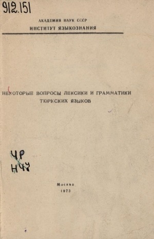 Обложка электронного документа Некоторые вопросы лексики и грамматики тюркских языков: [сборник статей]