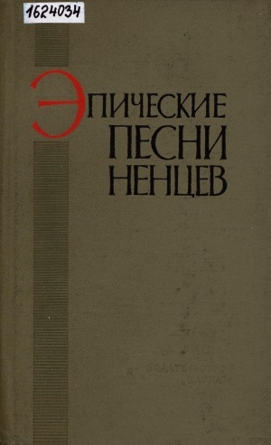 Обложка Электронного документа: Эпические песни ненцев