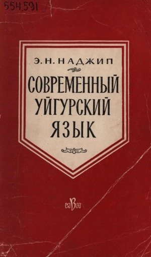 Обложка электронного документа Современный уйгурский язык