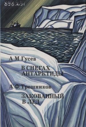 Обложка Электронного документа: В снегах Антарктиды; Закованный в лед