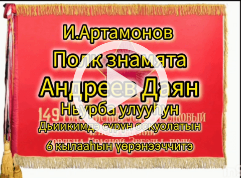 Обложка Электронного документа: Иннокентий Артамонов "Полк знамята": [хоһоон. видеозапись