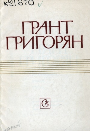 Обложка электронного документа Грант Григорян: воспоминания, очерки, статьи