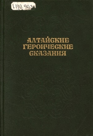 Обложка электронного документа Маадай-Кара; Очы-Бала: Алтайские героические сказания