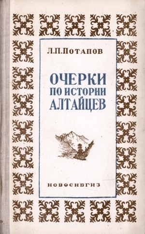 Обложка электронного документа Очерки по истории алтайцев