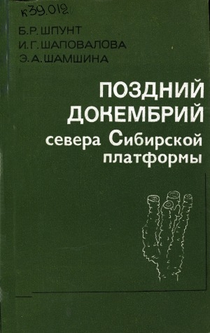 Обложка Электронного документа: Поздний докембрий севера Сибирской платформы