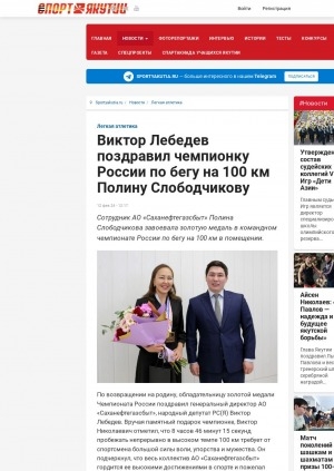 Обложка электронного документа Виктор Лебедев поздравил чемпионку России по бегу на 100 км Полину Слободчикову