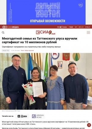 Обложка электронного документа Многодетной семье из Таттинского улуса вручили сертификат на 10 миллионов рублей