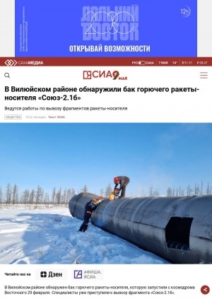 Обложка Электронного документа: В Вилюйском районе обнаружили бак горючего ракеты-носителя "Союз-2.1б"