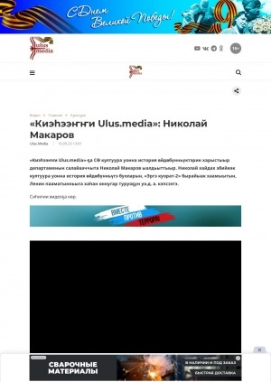 Обложка электронного документа "Киэһээҥҥи Ulus.media": Николай Макаров: [видеозапись]