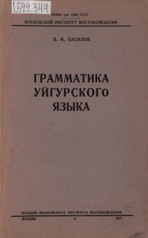 Обложка электронного документа Грамматика уйгурского языка