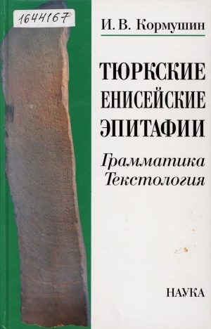 Обложка электронного документа Тюркские енисейские эпитафии: грамматика, текстология