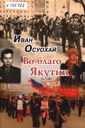 Обложка Электронного документа: Иван Осуохай: во благо Якутии