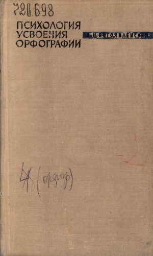 Обложка Электронного документа: Психология усвоения орфографии