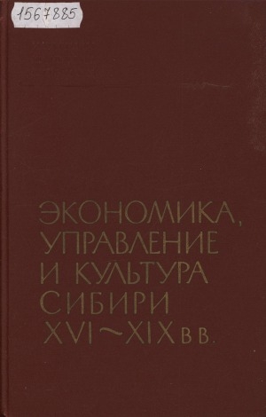 Обложка электронного документа Экономика, управление и культура Сибири XVI-XIX вв.