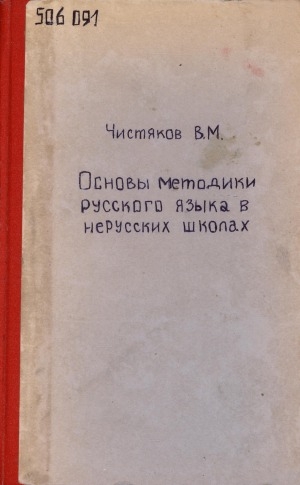 Обложка электронного документа Основы методики русского языка в нерусских школах: пособие для учителей