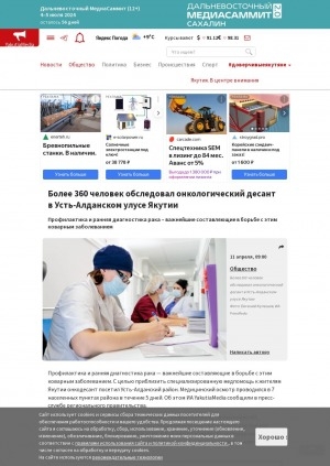Обложка электронного документа Более 360 человек обследовал онкологический десант в Усть-Алданском улусе Якутии