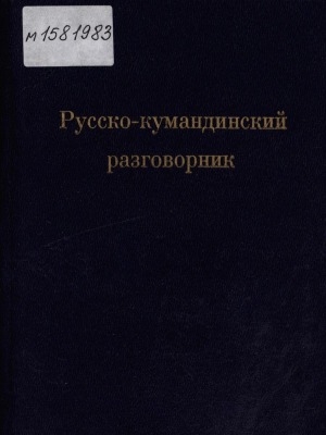 Обложка электронного документа Учитесь говорить по-кумандински: русско-кумандинский разговорник