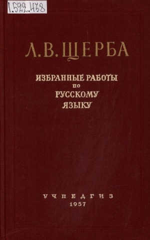 Обложка электронного документа Избранные работы по русскому языку