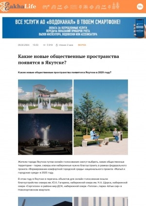 Обложка Электронного документа: Какие новые общественные пространства появятся в Якутске?