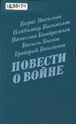 Обложка электронного документа Повести о войне: сборник