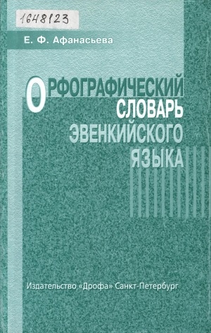 Обложка электронного документа Орфографический словарь эвенкийского языка: учебное пособие для учащихся 5-8 классов общеобразовательной школы Крайнего Севера