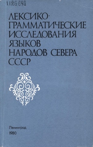 Обложка электронного документа Лексико-грамматические исследования языков народов Севера СССР: сборник научных трудов