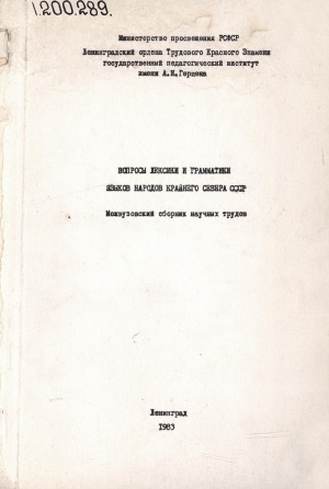 Обложка Электронного документа: Вопросы лексики и грамматики языков народов Крайнего Севера СССР: межвузовский сборник научных трудов