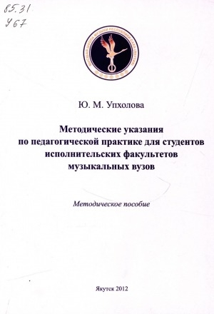 Обложка электронного документа Методические указания по педагогической практике для студентов исполнительских факультетов музыкальных вузов: методическое пособие