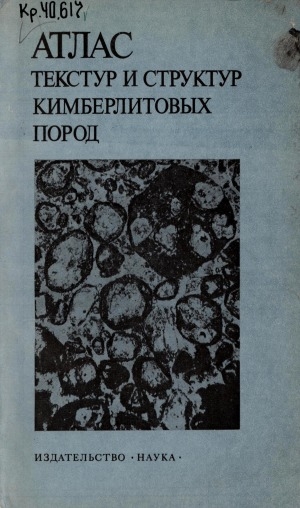 Обложка Электронного документа: Атлас текстур и структур кимберлитовых пород