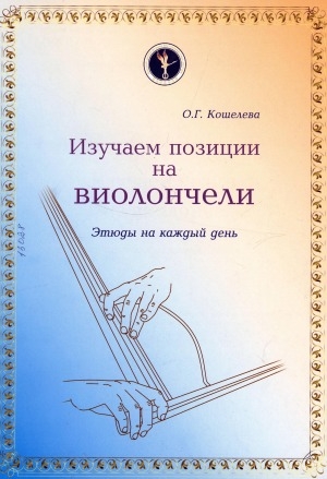 Обложка электронного документа Изучаем позиции на виолончели: этюды на каждый день. учебное пособие для студентов специальности 53.05.01. "Искусство концертного исполнительства", специализация "Концертные струнные инструменты (виолончель) вузов региона"