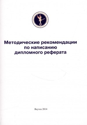 Обложка электронного документа Методические рекомендации по написанию дипломного реферата: по специальностям 073201 - Искусство концертного исполнительства (фортепиано, оркестровые струнные инструменты, оркестровые духовые инструменты), 070201 - Музыкально-театральное искусство (солист-вокалист оперного театра, преподаватель)