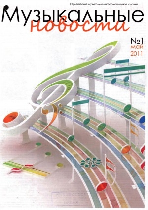 Обложка Электронного документа: Музыкальные новости: студенческое музыкально-информационное издание