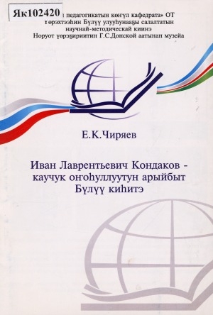 Обложка электронного документа Иван Лаврентьевич Кондаков - каучук оҥоһуллуутун арыйбыт Бүлүү киһитэ