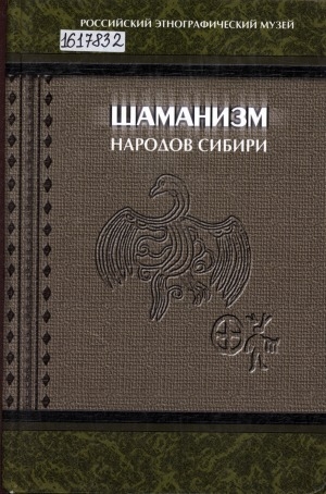 Обложка электронного документа Шаманизм народов Сибири: этнографические материалы XVIII-XX вв.. хрестоматия