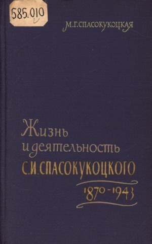 Обложка электронного документа Жизнь и деятельность С. И. Спасокукоцкого. 1870-1943