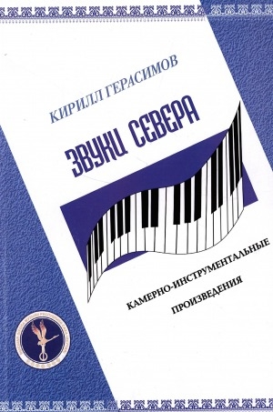 Обложка электронного документа Звуки Севера: камерно-инструментальные произведения